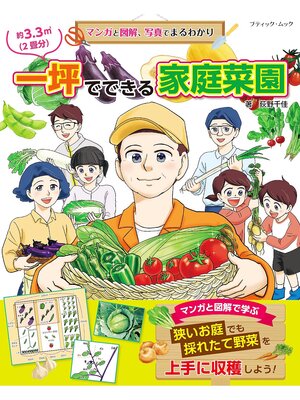 cover image of マンガと図解、写真でまるわかり 一坪でできる家庭菜園